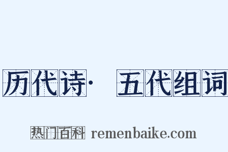 历代诗·五代组词是什么意思的图片